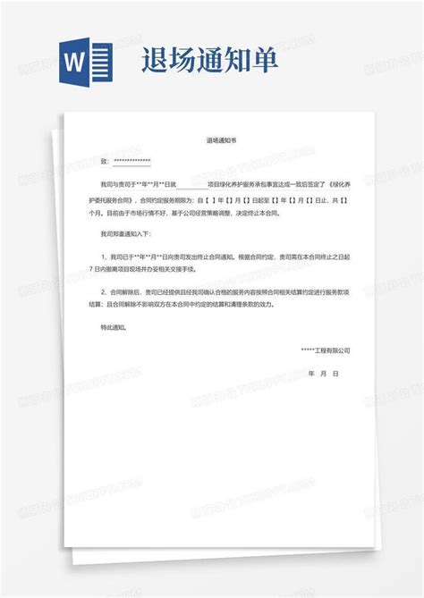 退场通知单Word模板下载_编号qadkpbmx_熊猫办公