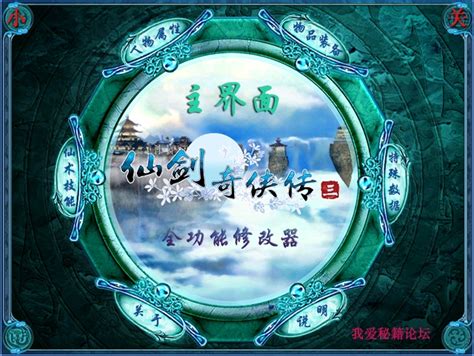 仙剑奇侠传3全功能修改器精华版-东坡下载