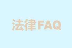北京朝阳市京银律师事务所 - 律师事务所 - 法律咨询 - 法律FAQ（LawFAQ.cn）