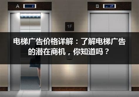 电梯广告价格详解：了解电梯广告的潜在商机，你知道吗？_电梯常识_电梯之家
