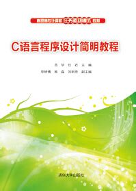 清华大学出版社-图书详情-《C语言程序设计简明教程》