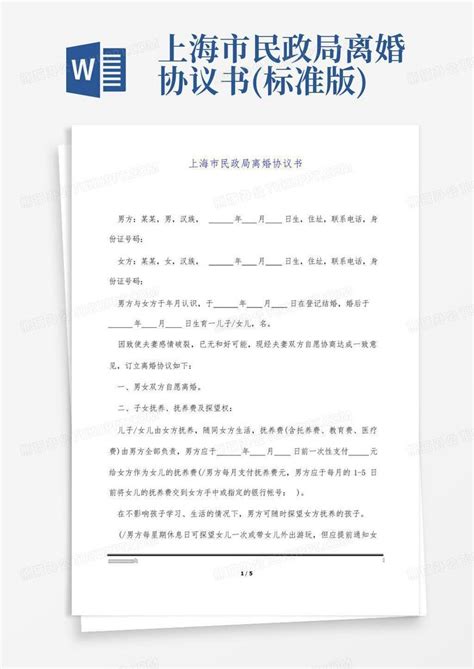 上海市民政局离婚协议书(标准版)Word模板下载_编号qkxkzmva_熊猫办公