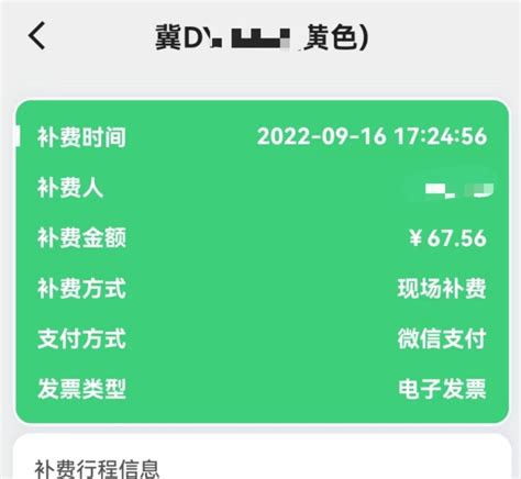 冀州南收费站：利用补费平台成功补费67.56元 - 收费稽核