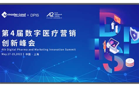 2022第四届数字医疗与营销创新峰会DPIS·上海 – 活动发布 – 活动Q – 轻松发布会议展览培训活动