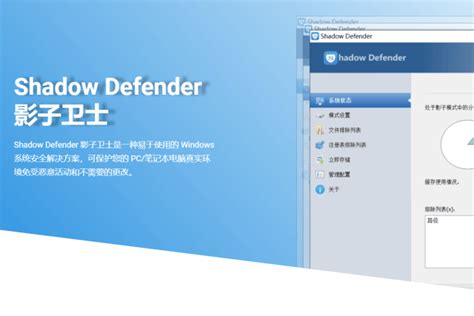 影子卫士下载免费版_Shadow Defender1.4.0.653汉化特别版 - 系统之家