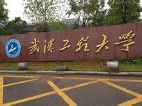 武汉工程大学邮电与信息工程学院-掌上高考