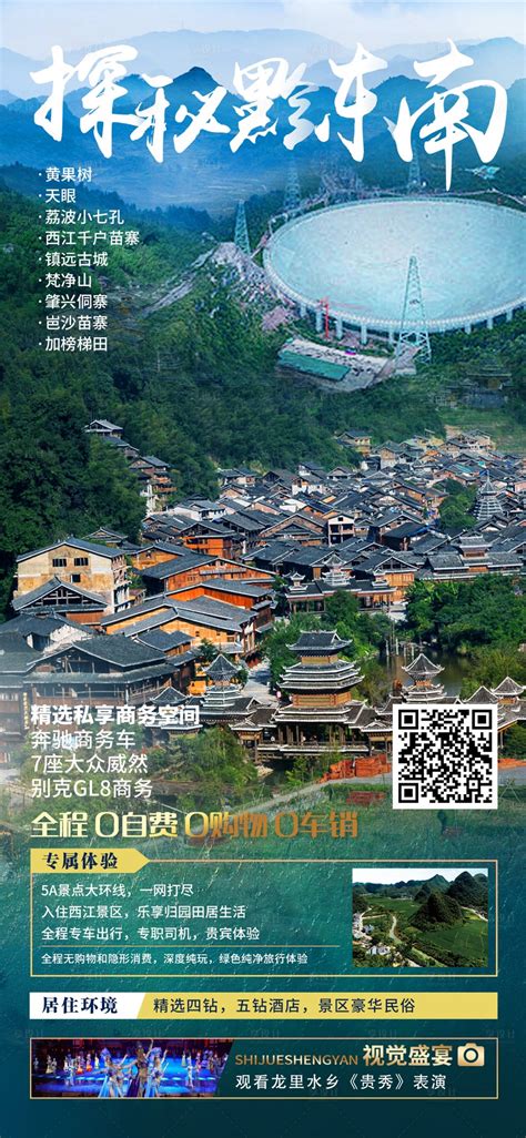 简约大气贵州旅游宣传海报设计图片下载_红动中国
