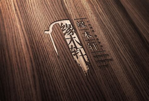 家具品牌logo设计——缘木轩|平面|品牌|KGdesign - 原创作品 - 站酷 (ZCOOL)