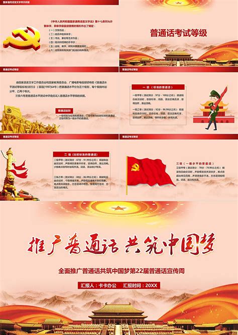 简约全国推广普通话宣传周共筑中国梦PPT模板_PPT牛模板网