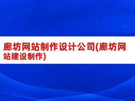 廊坊网站制作设计公司(廊坊网站建设制作)_V优客