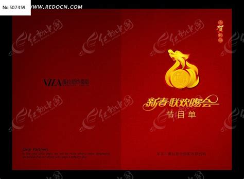 2012春节联欢晚会节目单封面图片_单页/折页_编号507459_红动中国