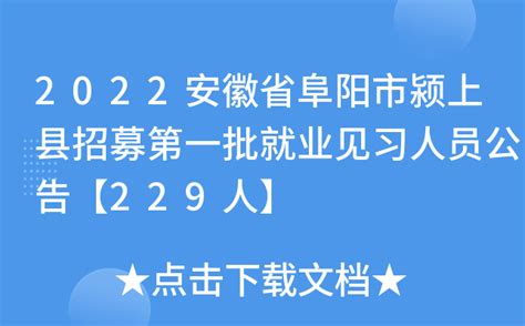 2022安徽省阜阳市颍上县招募第一批就业见习人员公告【229人】