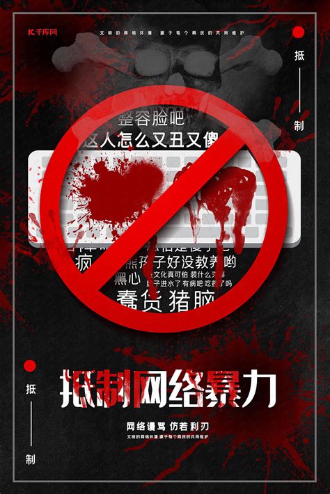 抵制网络暴力拒绝网络暴力公益宣传海报海报模板下载-千库网