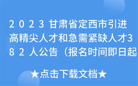 2023甘肃省定西市引进高精尖人才和急需紧缺人才382人公告（报名时间即日起至4月15日）