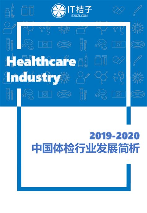 2019-2020中国体检行业发展简析