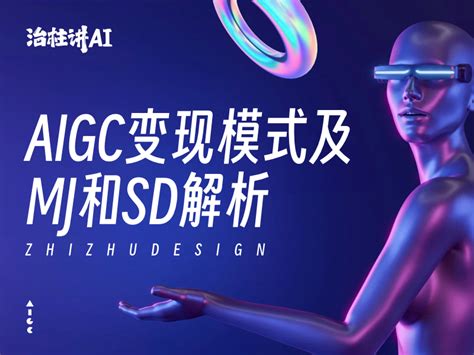 AIGC变现模式及MJ和SD解析_治柱讲Ai-站酷ZCOOL