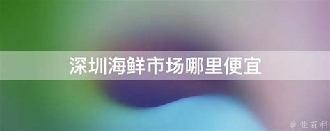 布吉海鲜批发市场7月25日零时顺利全面关停_深圳新闻网