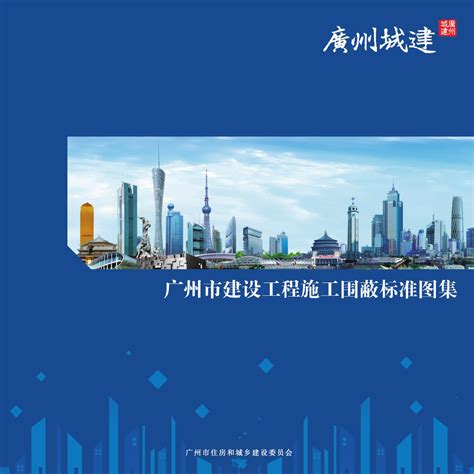 关于完善广州市建设工程施工围蔽管理提升实施技术要求和标准图集的通知