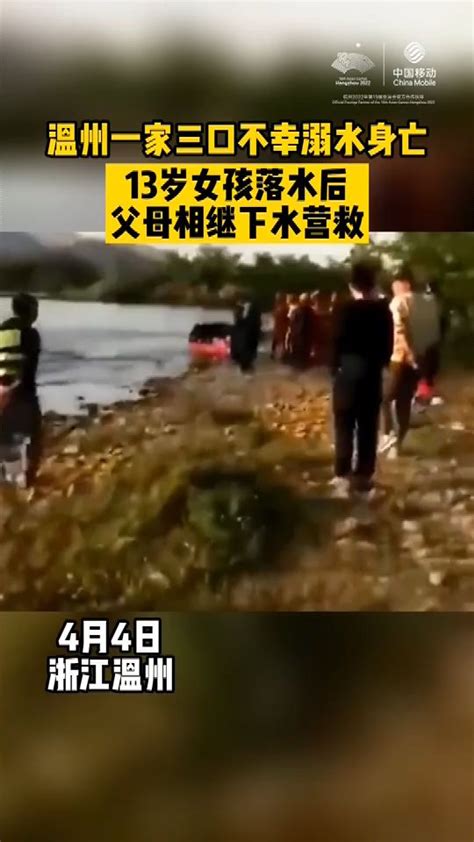 父母为救落水女儿，浙江温州一家三口不幸溺亡_凤凰网视频_凤凰网