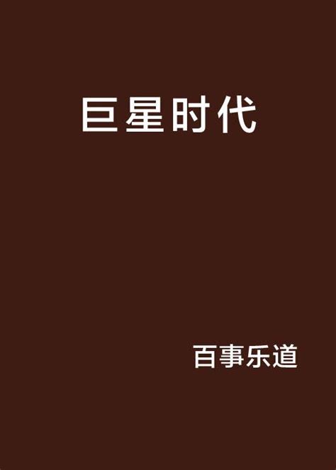 《华娱大时代》小说在线阅读-起点中文网