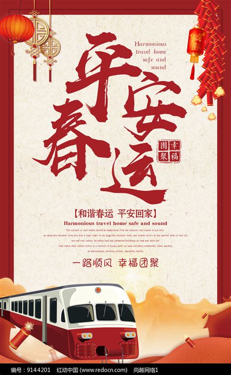 平安春运海报设计图片下载_红动中国