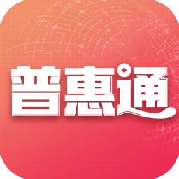 普惠通app下载-普惠通软件下载v7.4.5 安卓版-当易网