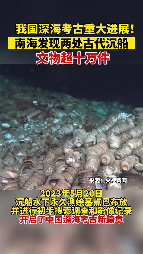 考古中国 | 中国深海考古的重大突破——南海西北陆坡一号、二号沉船遗址考古调查取得重要收获