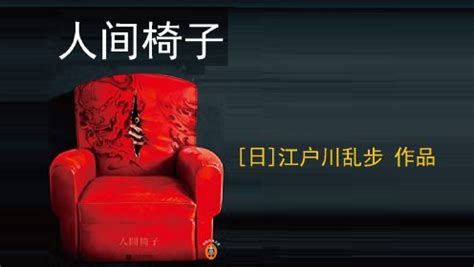 好书精读|《人间椅子》[日]江户川乱步作品_高清1080P在线观看平台_腾讯视频
