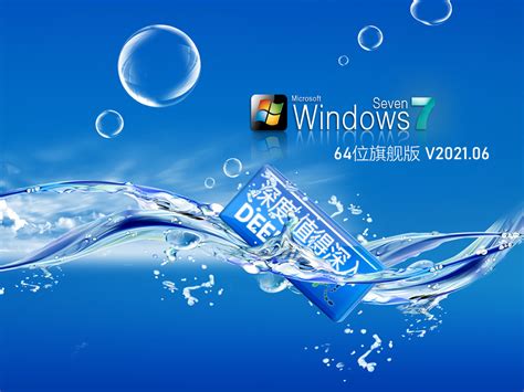 深度技术Win7 Ghost旗舰版下载_深度技术Win7 64位稳定装机版永久免费下载V2021.06 - 系统之家