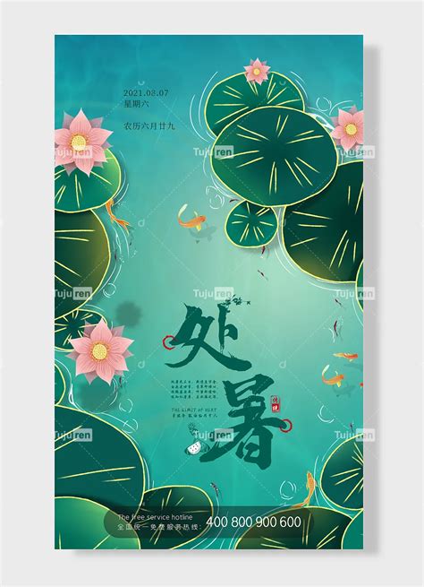 辛丑年农历七月十六 传统二十四气节处暑海报 绿色简约风 荷花素材模板下载 -图巨人