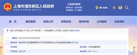 上海市浦东新区市场监督管理局公布药品零售企业行政检查信息（2021年9月份）-中国质量新闻网