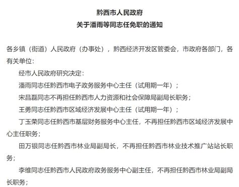毕节市公布一批人事任免，包括6人 - 当代先锋网 - 要闻
