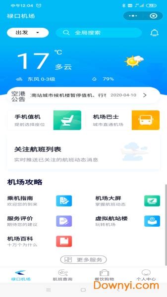 南京机场app下载-南京机场客户端下载v1.0.0 安卓版-当易网