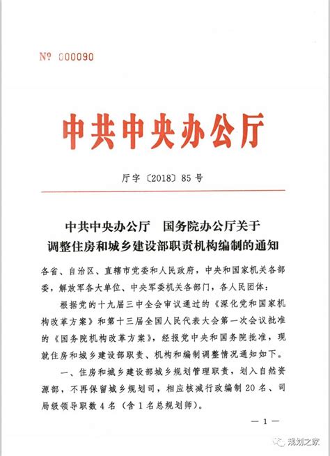 国务院办公厅关于调整住房和城乡建设部职责机构编制的通知_原创