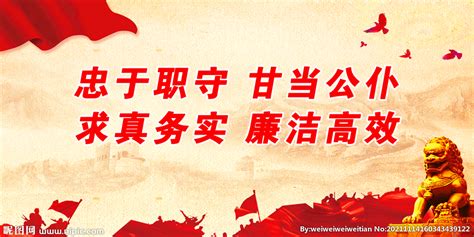 忠于职守廉政文化展板图片下载_红动中国