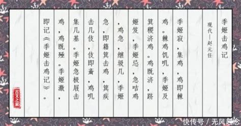 中国文字的魅力，这篇文言文，全文一个读音|季姬击鸡记|季姬|竹箕_新浪新闻