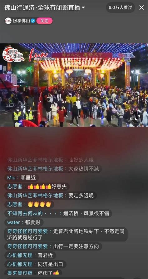 传播力超3300万！最岭南享佛山火爆出圈！_佛山_广东网信网