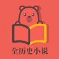 全历史小说最新安卓app下载_全历史小说v2.1版下载