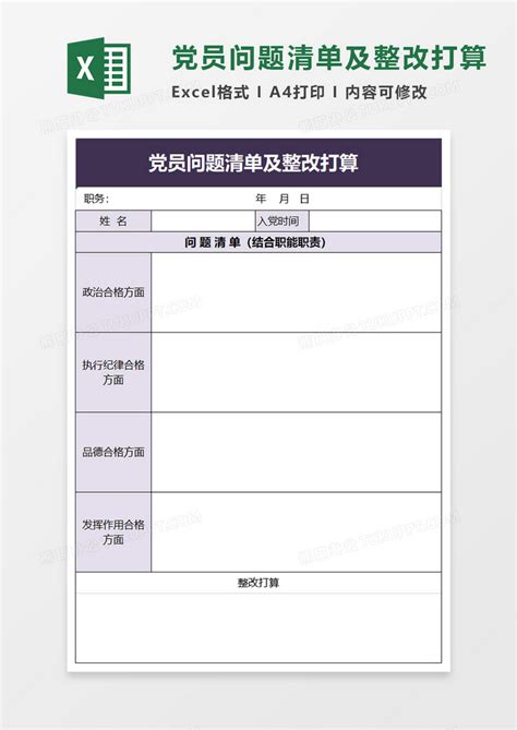党员个人检视问题清单及整改措施10篇Word模板下载_编号lpemjvkg_熊猫办公