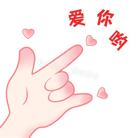 爱你的手势图片