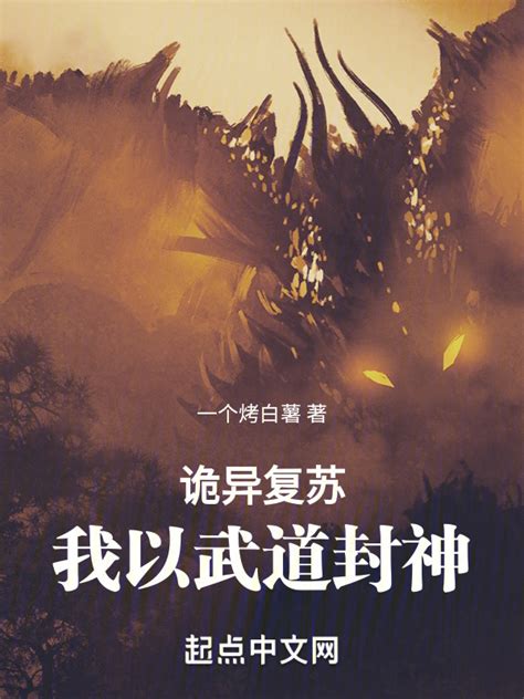 《诡异复苏，我以武道封神》小说在线阅读-起点中文网