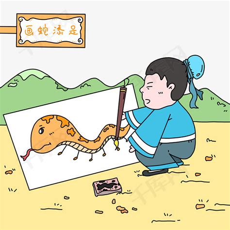 中国古代成语之画蛇添足图片免费下载_PNG素材_编号vwxilgwwn_图精灵