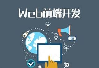 Web前端课程-青岛中公优就业最新课程