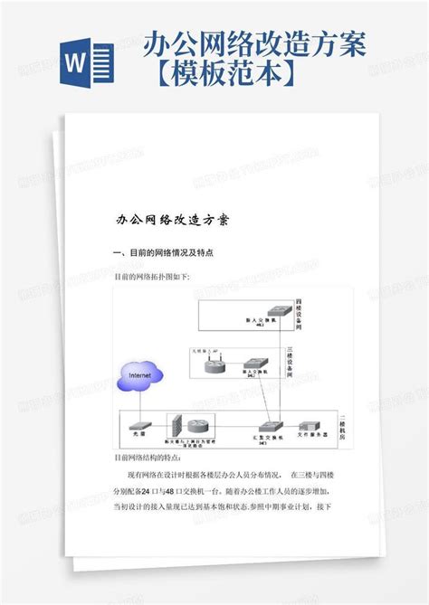 网络优化改造项目施工方案 - 文档之家