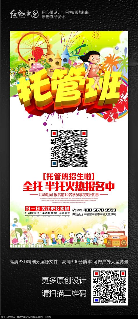 创意托管班招生海报设计图片_海报_编号7098955_红动中国
