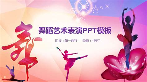 舞蹈艺术表演培训PPT模板_教育PPT模板_行业PPT_PPT模板_亿库在线