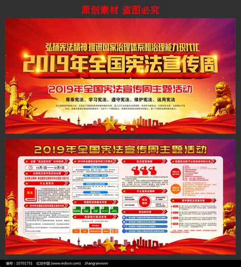 2019年宪法宣传周主题看板图片下载_红动中国