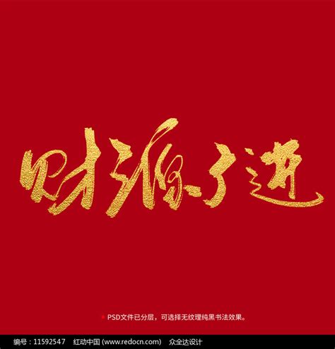 财源广进书法毛笔字体设计图片下载_红动中国