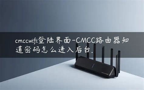 cmccwifi登陆界面-CMCC路由器知道密码怎么进入后台. - 路由器大全
