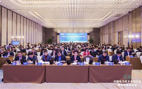 中国电力技术市场协会第五次会员大会召开